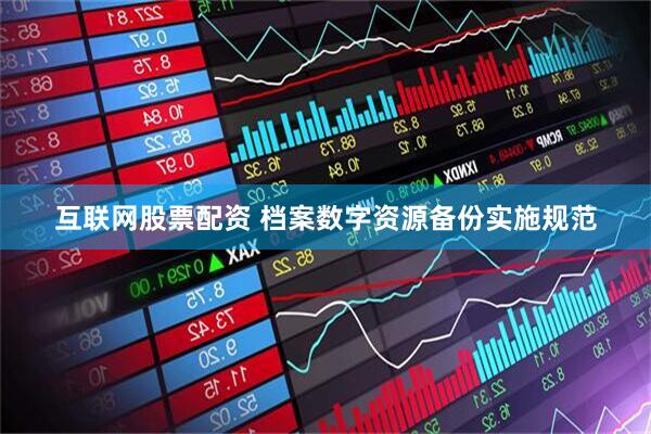 互联网股票配资 档案数字资源备份实施规范